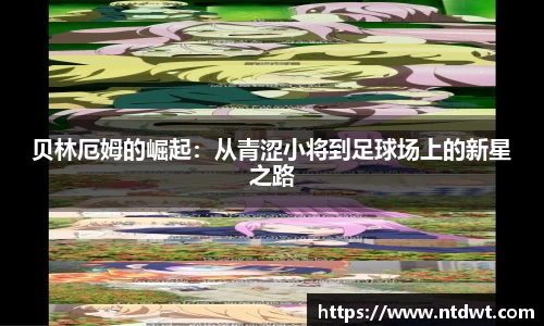 球友直播贝林厄姆的崛起：从青涩小将到足球场上的新星之路