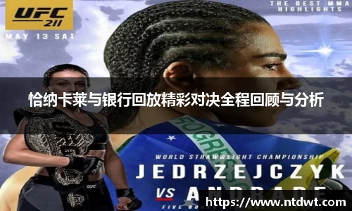 球友直播恰纳卡莱与银行回放精彩对决全程回顾与分析