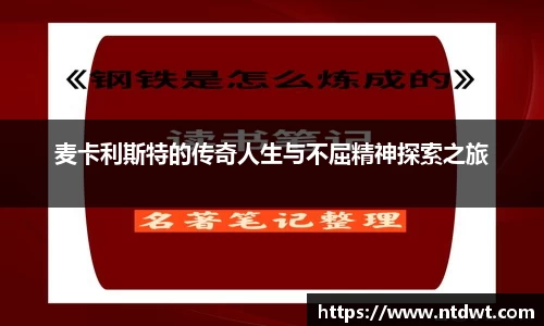 球友直播麦卡利斯特的传奇人生与不屈精神探索之旅