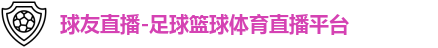 球友直播